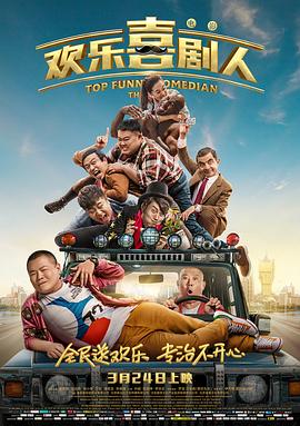 喜剧人之冒牌杀手封面图