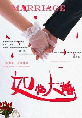 如临大婚封面图