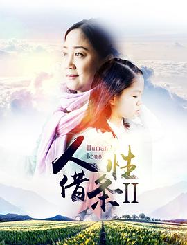 人性借条2封面图