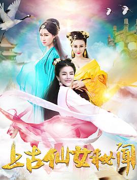 上古仙女秘闻封面图