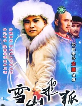 雪山飞狐之塞北宝藏封面图