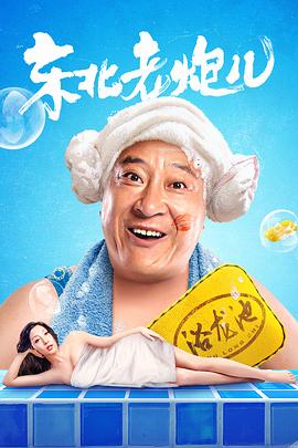 东北老炮儿海报图