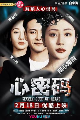 心密码海报图