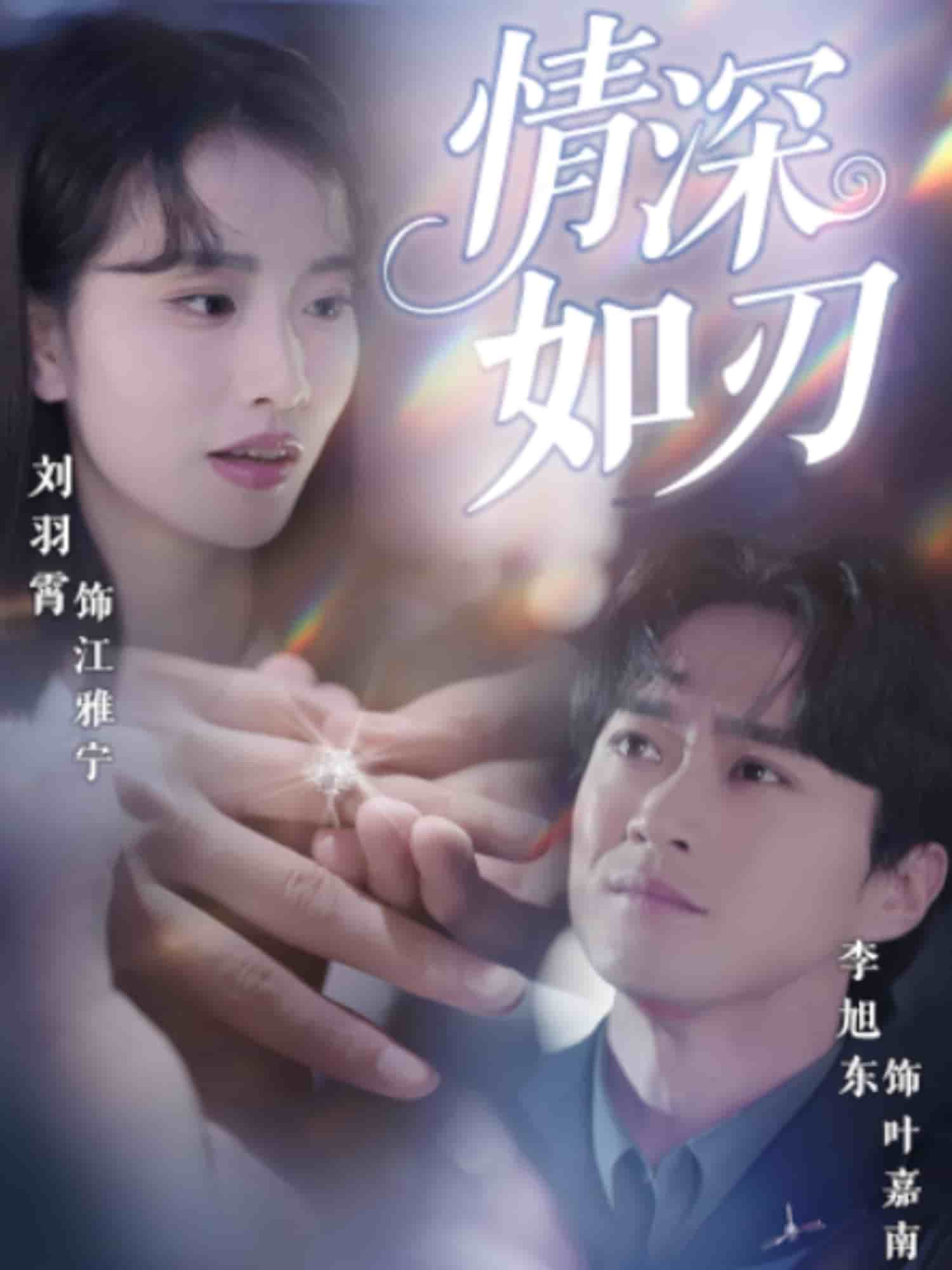 情深如刃海报图
