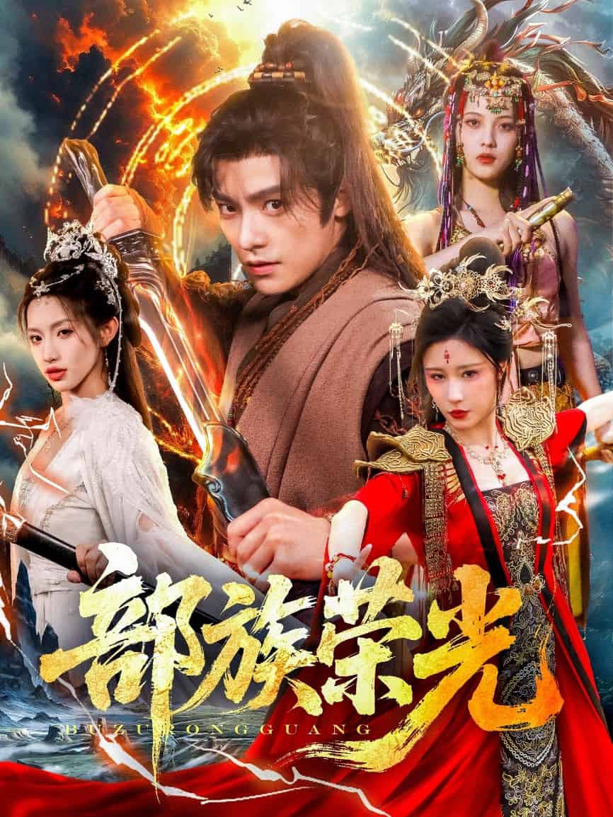 部族荣光海报图