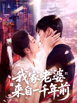 我家老婆来自一千年前海报图
