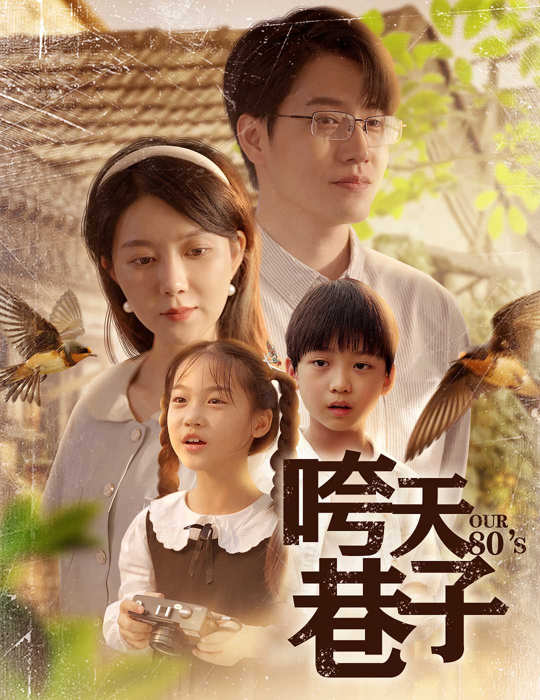 咵天巷子海报图