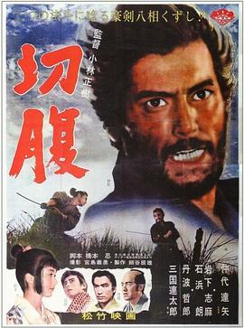 切腹1962封面图