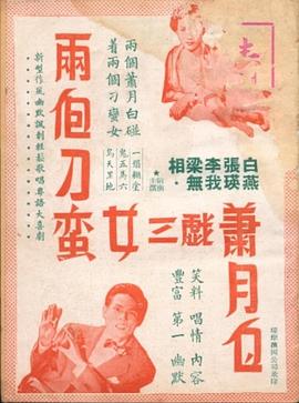 两个刁蛮女三戏萧月白海报图