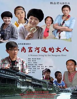 南官河边的女人海报图