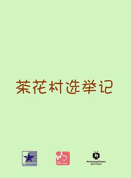 茶花村的幸福生活封面图