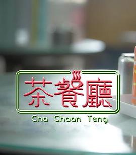 茶餐厅十四号封面图