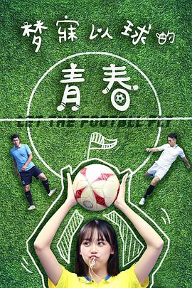 梦寐以球的青春海报图