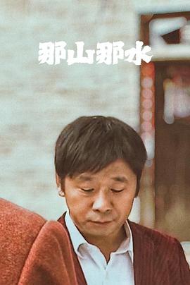 那山那水封面图