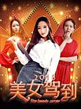 美女驾到2018封面图