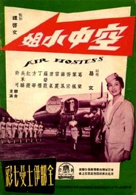 空中小姐封面图