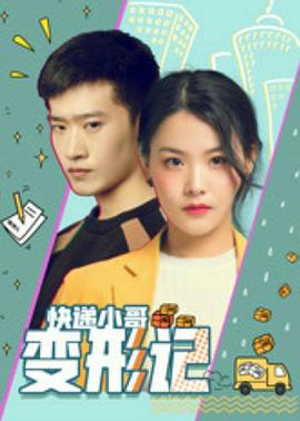 快递小哥变形记海报图