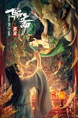 聊斋画壁封面图