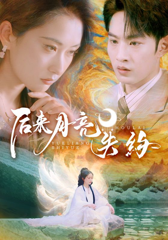 后来月亮失约海报图