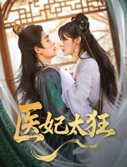 医妃太狂海报图