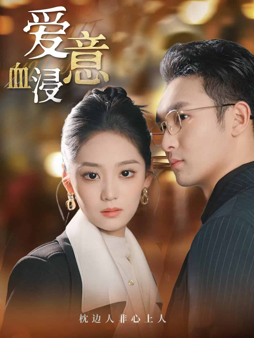 爱意血浸海报图
