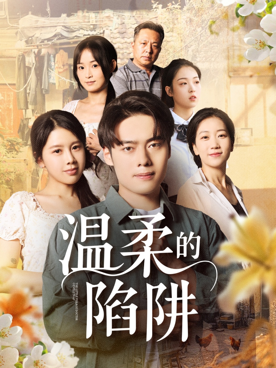 温柔的陷阱海报图