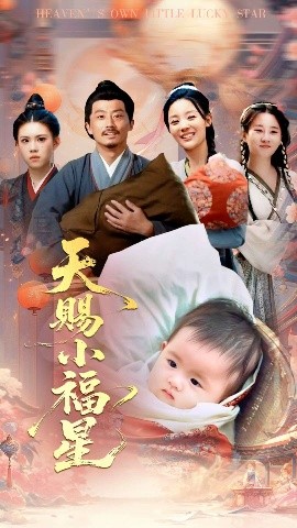 天赐小福星封面图
