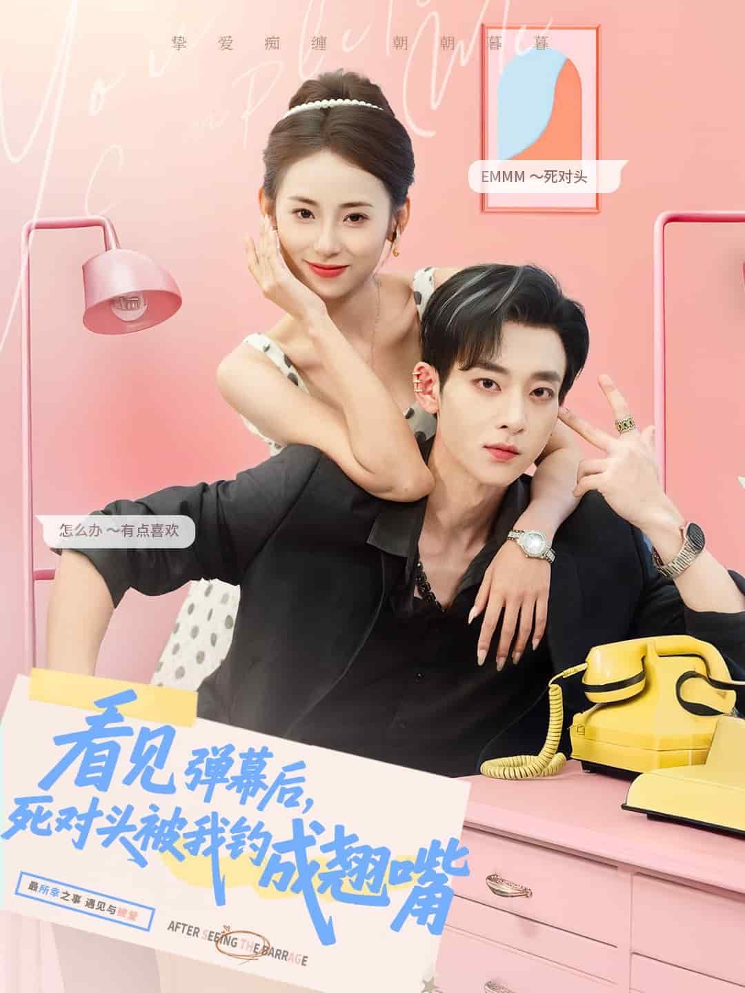看见弹幕后，死对头被我钓成翘嘴海报图