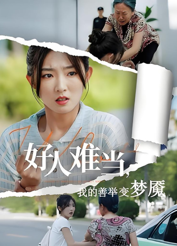 好人难当我的善举变梦魇，好人难当我的善举上了热搜海报图