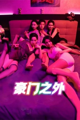 豪门之外海报图