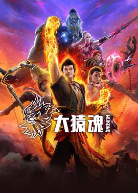 大猿魂海报图