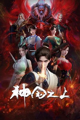 神国之上封面图