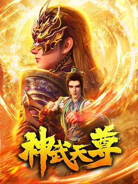 
				神武天尊
			封面图