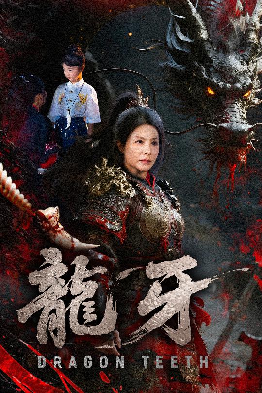 龙牙海报图