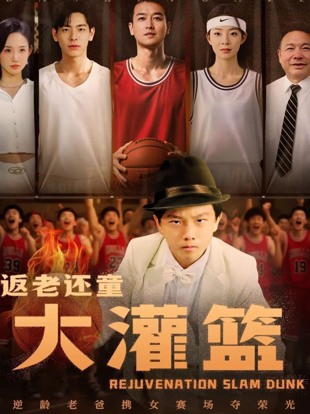 返老还童大灌篮海报图