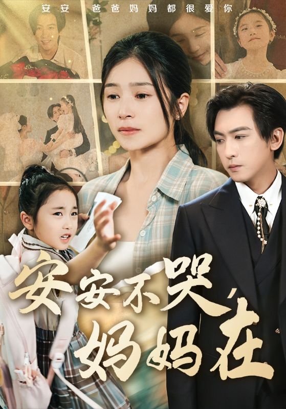 安安不哭妈妈在封面图