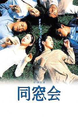 同窗会1993封面图