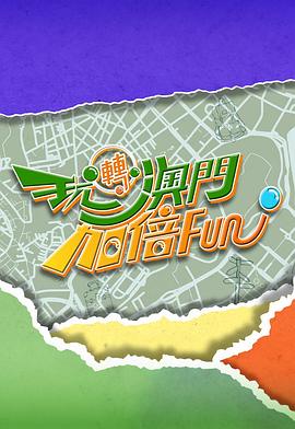 玩转澳门加倍Fun封面图