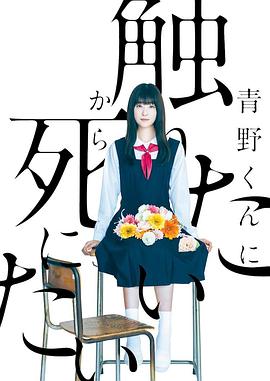 为了触摸青野同学，所以我想死封面图