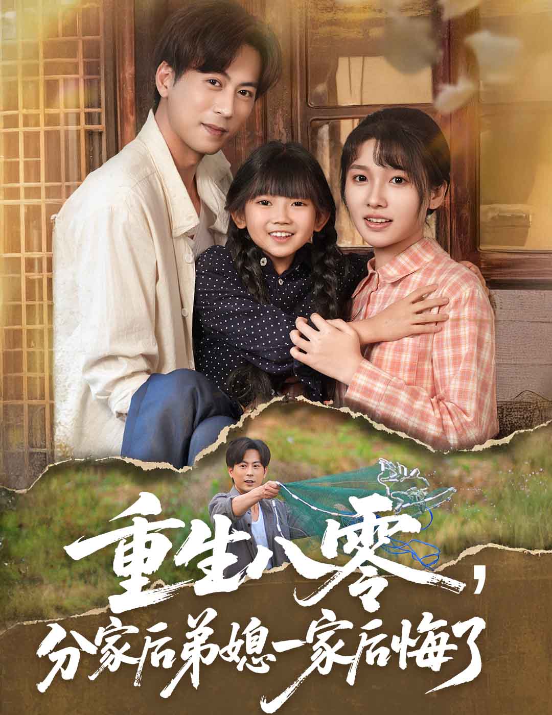 重生八零分家后弟媳一家后悔了海报图