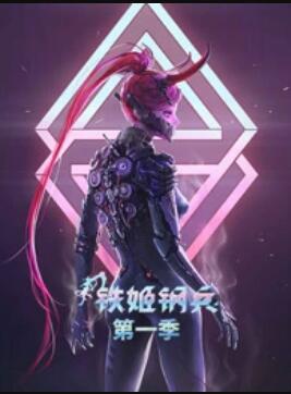 动态漫画铁姬钢兵封面图