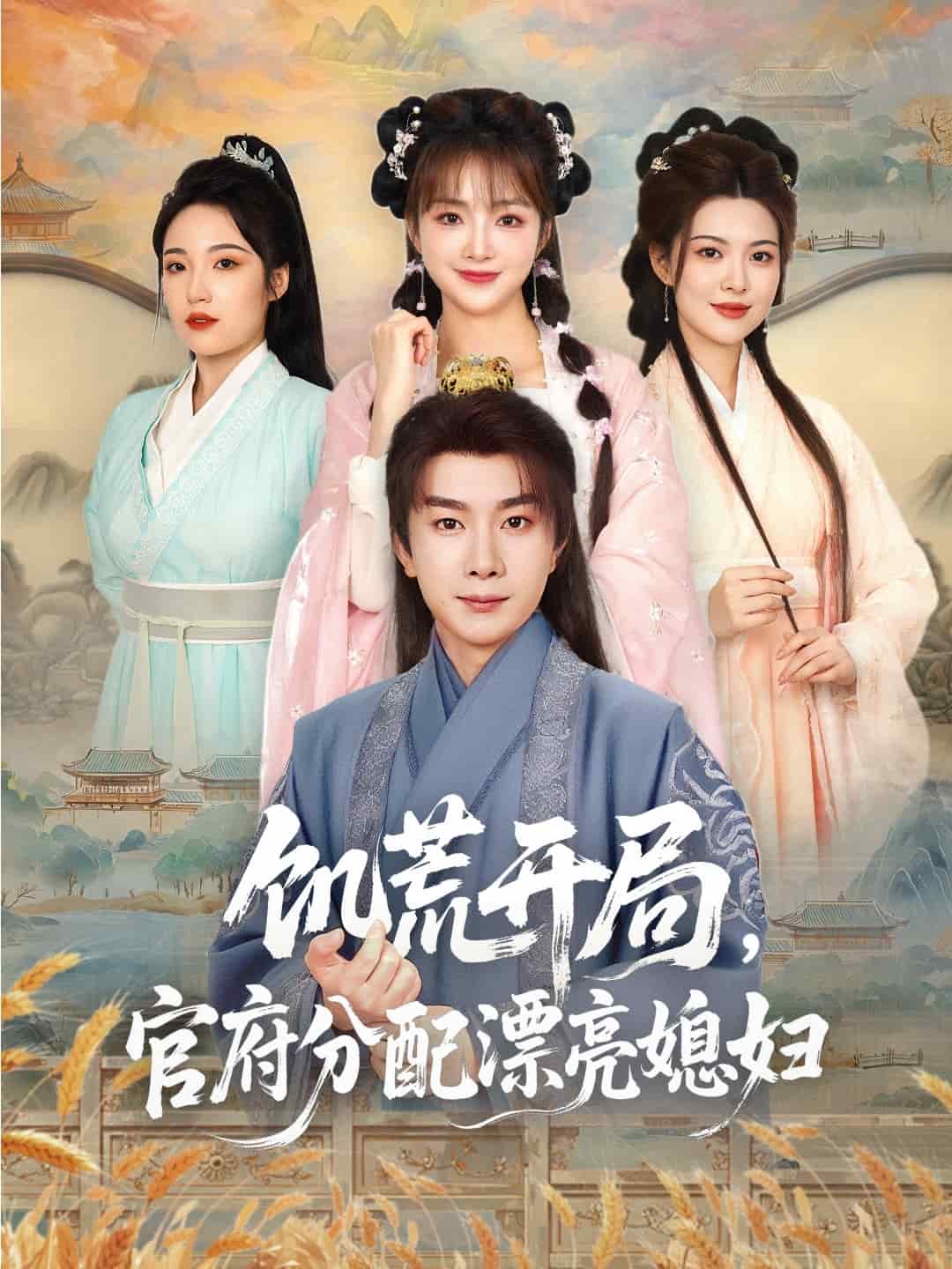 穿越剧 饥荒开局，官府分配漂亮媳妇海报图