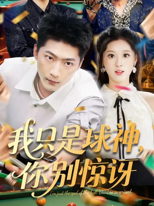 我只是球神你别惊讶海报图