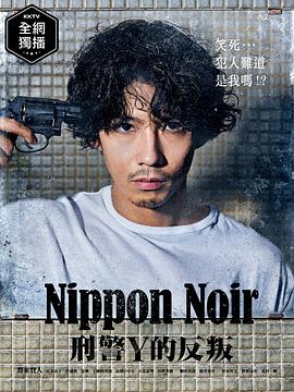 日本noir刑事y的叛乱封面图