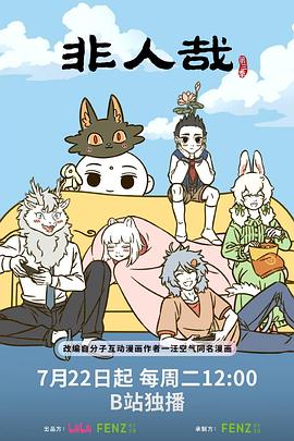 非人哉第三季海报图