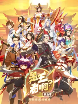 是王者啊？长安篇海报图