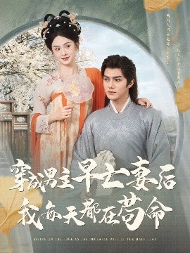 穿成男主早亡妻后我每天都在苟命海报图