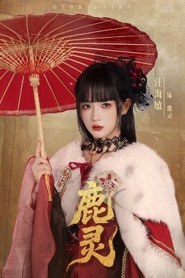 鹿灵海报图