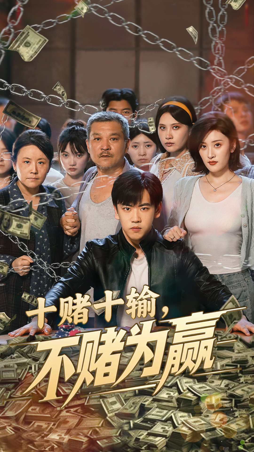 十赌十输不赌为赢海报图
