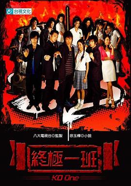 终极一班封面图